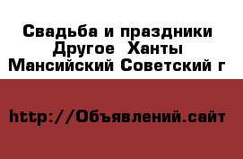 Свадьба и праздники Другое. Ханты-Мансийский,Советский г.